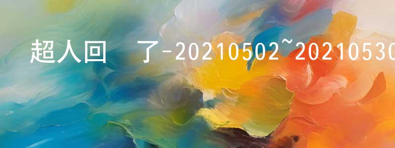 白延平的動漫綜藝大全,超人回來了-20210502~20210530迅雷下載_深夜電影